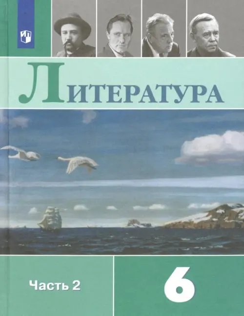 Литература. 6 класс. Учебник. В 2-х частях. ФГОС. Часть 2 