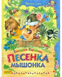 Песенка Мышонка