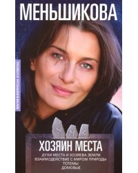 Хозяин места. Духи места и Хозяева земли. Взаимодействие с миром природы. Тотемы. Домовые