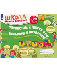 Посвистим и пожужжим, порычим и позвеним! Р, Рь, Л, Ль. Альбом для индивидуальной работы