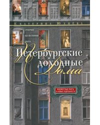 Петербургские доходные дома. Очерки из истории быта