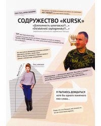 Содружество &quot;KURSK&quot;. Дзялалность шпеговска?!