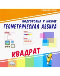 Геометрическая азбука. Квадрат