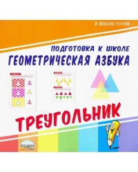 Геометрическая азбука. Треугольник