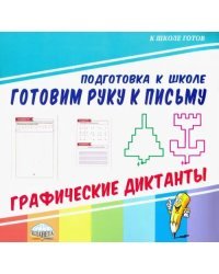 Готовим руку к письму. Графические диктанты