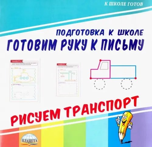 Готовим руку к письму. Рисуем транспорт