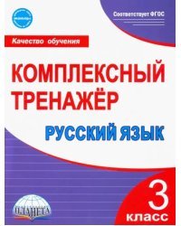 Русский язык. 3 класс. Комплексный тренажёр