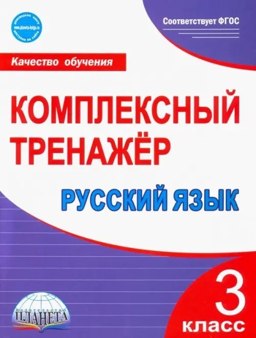 Русский язык. 3 класс. Комплексный тренажёр