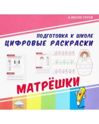 Цифровые раскраски. Матрешки