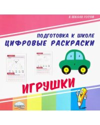 Цифровые раскраски. Игрушки