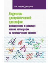 Коррекция диспраксической дисграфии. Формирование и коррекция навыка каллиграфии