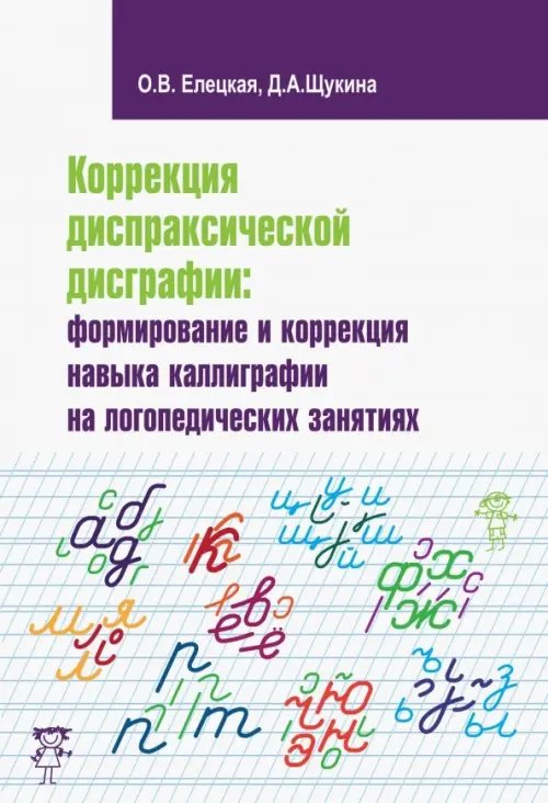 Коррекция диспраксической дисграфии. Формирование и коррекция навыка каллиграфии