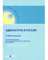 Адвокатура в России. Учебник для вузов