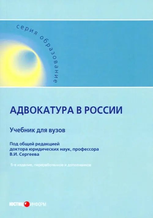 Адвокатура в России. Учебник для вузов