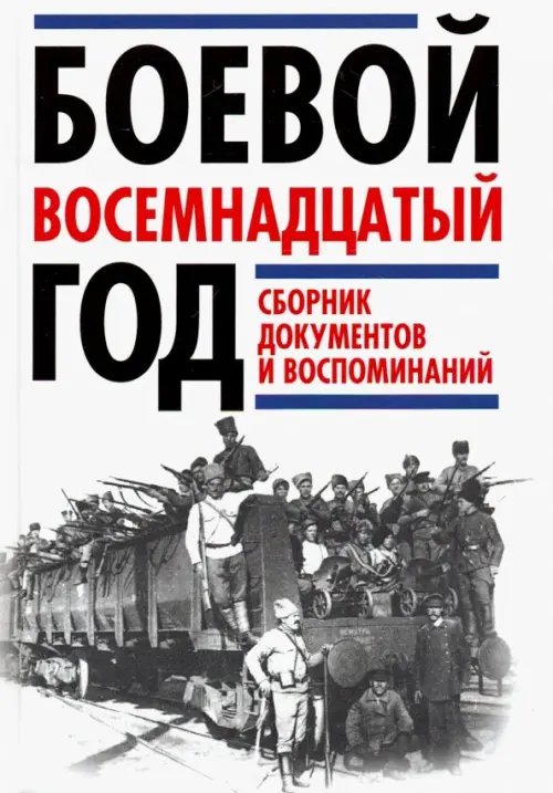 Боевой восемнадцатый год. Сборник документов и воспоминаний