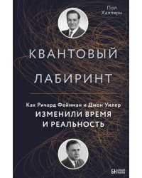 Квантовый лабиринт. Как Ричард Фейнман и Джон Уилер изменили время и реальность