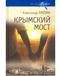 Крымский мост. Роман-путешествие в пространстве, времени и самом себе