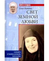 Свет земной любви. Елизавета Кузьмина-Караваева (мать Мария)