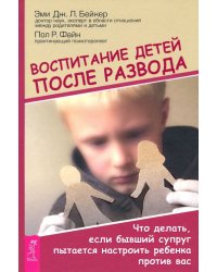 Воспитание детей после развода. Что делать, если бывший супруг пытается настроить ребенка против вас