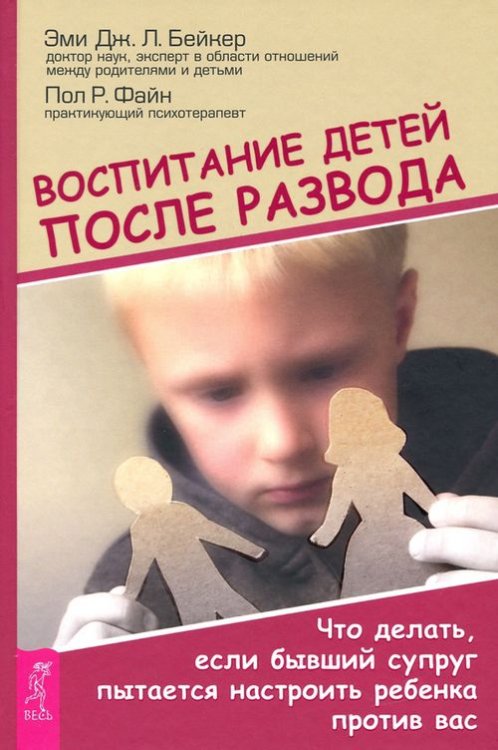 Воспитание детей после развода. Что делать, если бывший супруг пытается настроить ребенка против вас