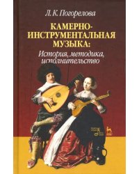 Камерно-инструментальная музыка. История, методика, исполнительство