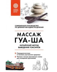 Китайский массаж ГУА-ША. Уникальный метод удаления токсинов из организма