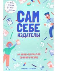 Сам себе издатель! 10 мини-журналов своими руками