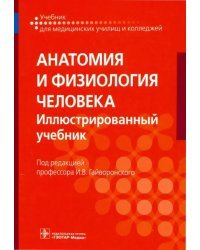 Анатомия и физиология человека. Учебник для СПО