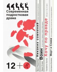 Хочу по правде. Современная подростковая драма (количество томов: 4)