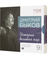 CD-ROM (MP3). Сборник лекций Дмитрия Быкова. История великих пар (количество CD дисков: 3)