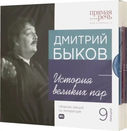 CD-ROM (MP3). Сборник лекций Дмитрия Быкова. История великих пар (количество CD дисков: 3)