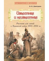 Известная и неизвестная. Рассказы для детей о Крымской войне 1853-1856 гг.