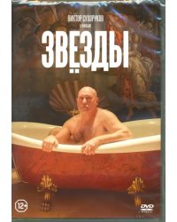 DVD. Звезды