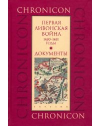 Первая Ливонская война: 1480-1481 годы. Документы