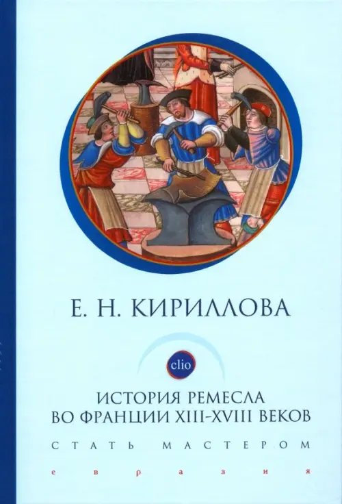 История ремесла во Франции ХIII-ХVIII веков. Стать мастером