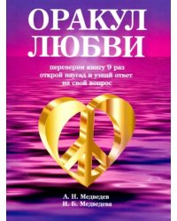 Оракул любви. Книга для гаданий