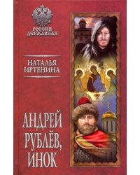 Андрей Рублев, инок