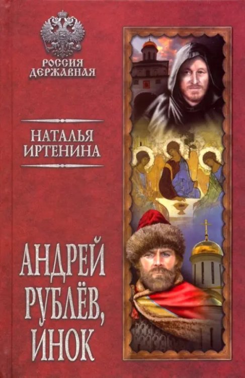 Андрей Рублев, инок