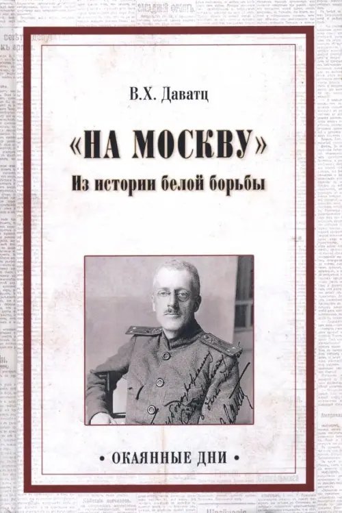 &quot;На Москву&quot;. Из истории белой борьбы