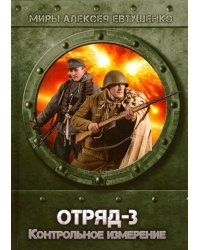 Отряд-3. Контрольное измерение