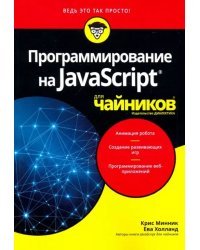 Программирование на Javascript для чайников