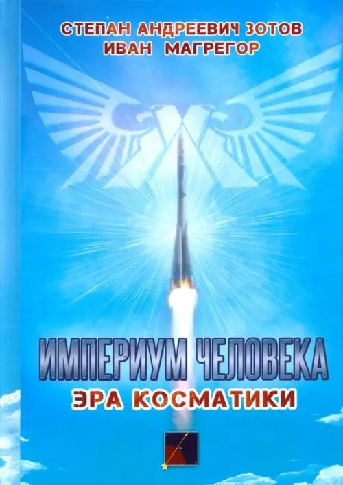 Империум человека. Эра косматики