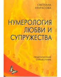 Нумерология любви и супружества. Практический справочник