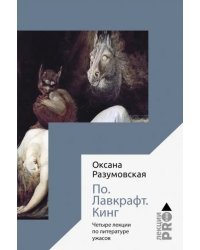 По. Лавкрафт. Кинг. Четыре лекции о литературе ужасов