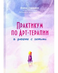 Практикум по арт-терапии в работе с детьми