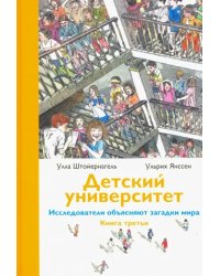 Детский университет. Исследователи объясняют загадки мира. Книга третья