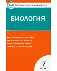 Биология. 7 класс. Контрольно-измерительные материалы. ФГОС