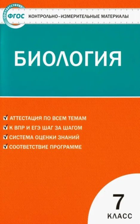 Биология. 7 класс. Контрольно-измерительные материалы. ФГОС