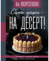 Самое лучшее - на десерт!