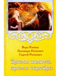 Время золота, время серебра